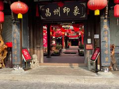 -昌州古城