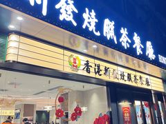 门面-香港新发烧腊茶餐厅(书城店)