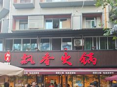 -飘香火锅(玉林西路店)