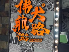 门面-伟大航路烤鱼(迅驰广场店)