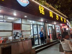 门面-铭辉沙嗲面(新街商业城店)