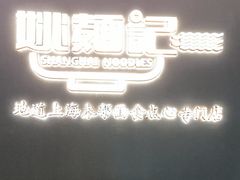 -姚面记·海派家常菜(恒基名人购物中心店)