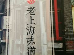 -南八仙·老上海味道(南京东路店)