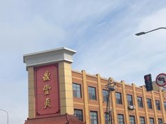 -鼎丰真(四马路店)