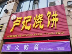 门面-尚食卢记烧饼(凤凰路总店)