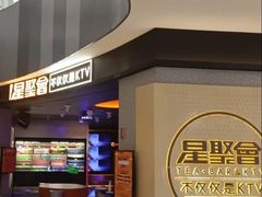 -星聚会KTV(南翔印象城MEGA店)