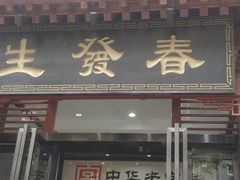 门面-春发生饭店·非遗(南院门店)