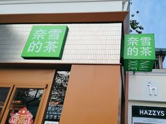 -奈雪的茶(大梅沙8号仓店)