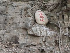 -孤山寨风景区