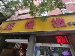 门面-旺福楼·包点(碑亭巷店)