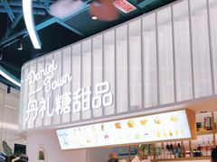 -丹礼糖甜品