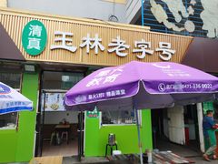 -清真玉林老字号稍麦羊杂碎(宽巷子民族美食街店)