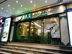 -香港麦奀云吞面世家(中山二路店)