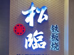 -松临·铁板烧&Omakase(神农店)