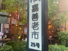 -嘉善老市