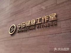 -中田·健身+普拉提(浦东金高路店)