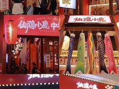 -仙隐小鹿中华料理(南宁万象城店)