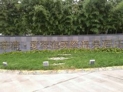-西安国际创新人才交流中心•药浴温泉