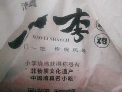 -小李烧鸡(西北角总店)