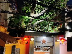 -仪表厂火锅(总店)