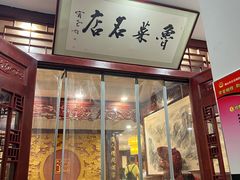 -蓬莱春(芝罘店)