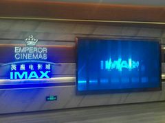 -英皇电影城(英皇集团中心IMAX店)