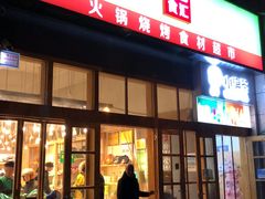 门面-锅圈食汇火锅烧烤食材超市(凤城六路店)