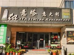 -ITA·意塔意大利餐厅(亦庄店)