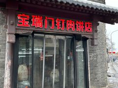 -宝瑞门钉肉饼店