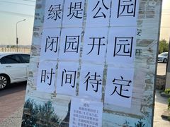 -绿堤公园