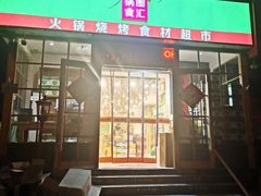 门面-锅圈食汇火锅烧烤食材超市(金田道店)