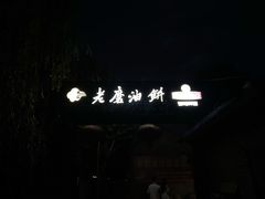 门面-老磨油饼(高陵店)