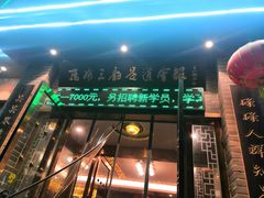 -扬州三韵足道会馆(学苑店)