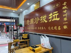 -老周炒拨拉(甘州总店)