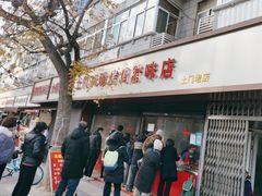 门面-土门八珍烤鸡腊味店(土门老店)