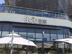 -Bco豆库(雨花客厅店)