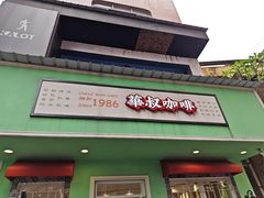 -華叔茶記
