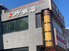 -砂锅居·始于1741(万丰路店)