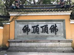 -普陀山慧济禅寺