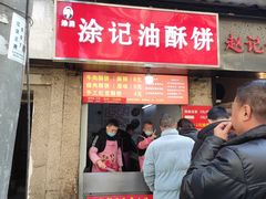 -涂记油酥饼(江汉三路店)