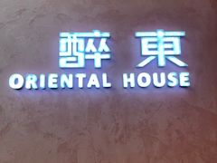 -醉东Oriental House(静安嘉里店)