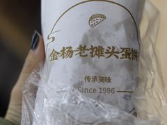 -金杨老摊头蛋饼(金口路店)