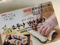 -传闻来紫菜包饭·打糕(西塔韩百店)