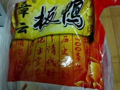 -章云板鸭(总店)