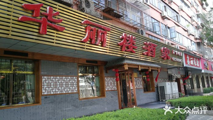 华丽楼酒家(北礼士路149号院店)图片