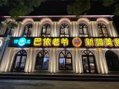 -巴依老爷新疆美食(工体旗舰店)