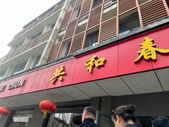 -共和春(甘泉路店)
