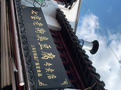 -七宝老街臭豆腐