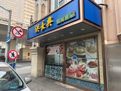 -洪长兴(云南南路店)