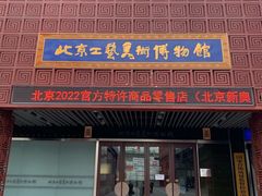 -北京工艺美术博物馆